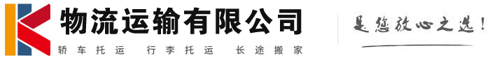 本溪物流有限公司